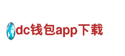 玩转dc钱包app下载游戏广告，助您事半功倍！